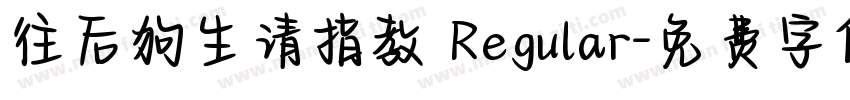 往后狗生请指教 Regular字体转换